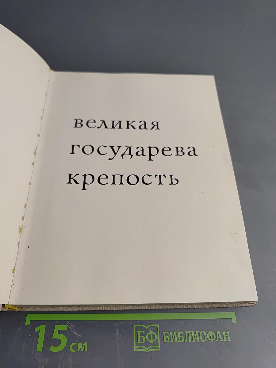 Великая государева крепость