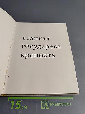 Великая государева крепость