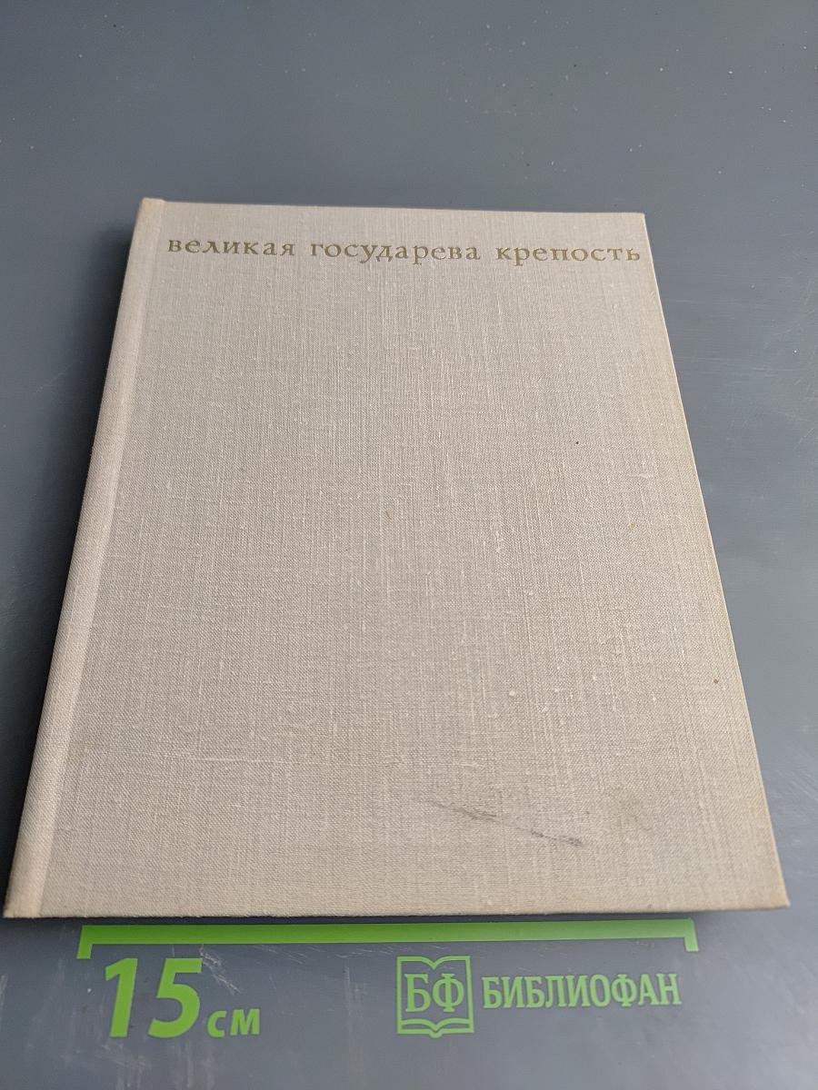 Великая государева крепость