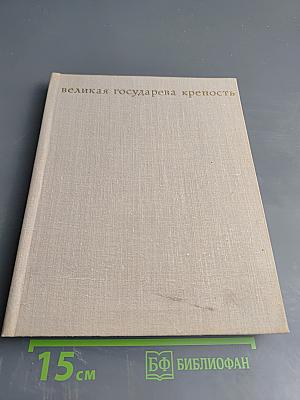 Великая государева крепость