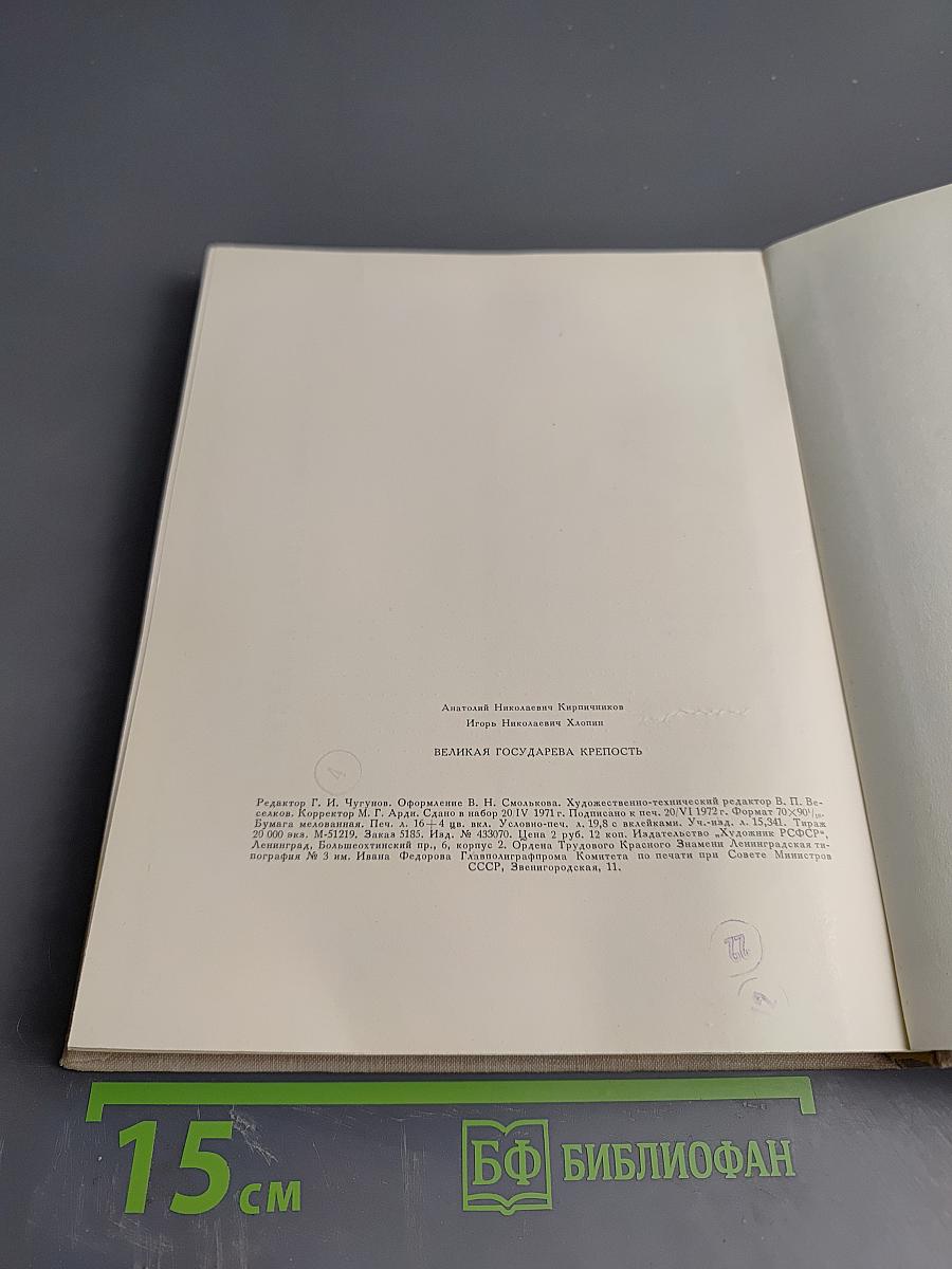 Великая государева крепость