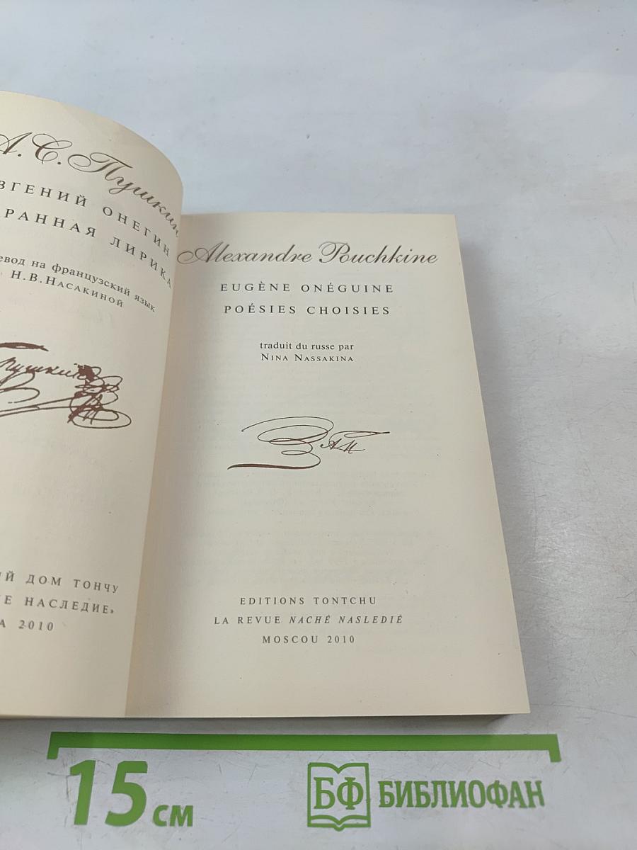 Евгений Онегин. Избранная лирика