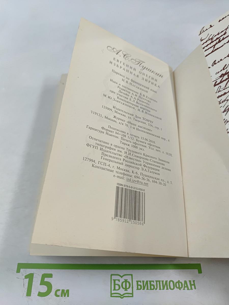 Евгений Онегин. Избранная лирика