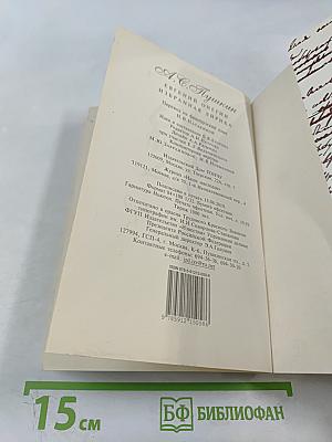 Евгений Онегин. Избранная лирика