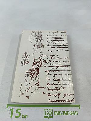 Евгений Онегин. Избранная лирика