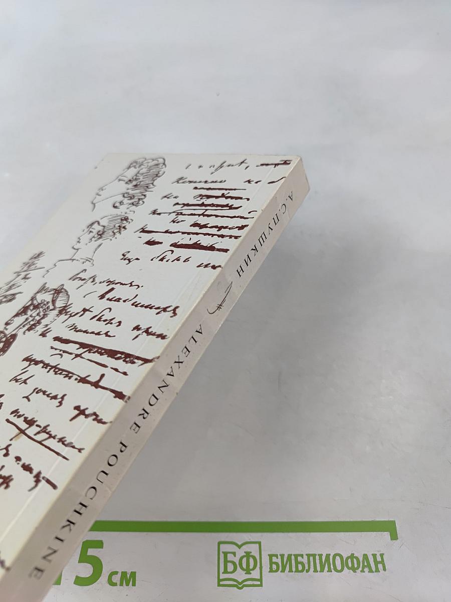 Евгений Онегин. Избранная лирика