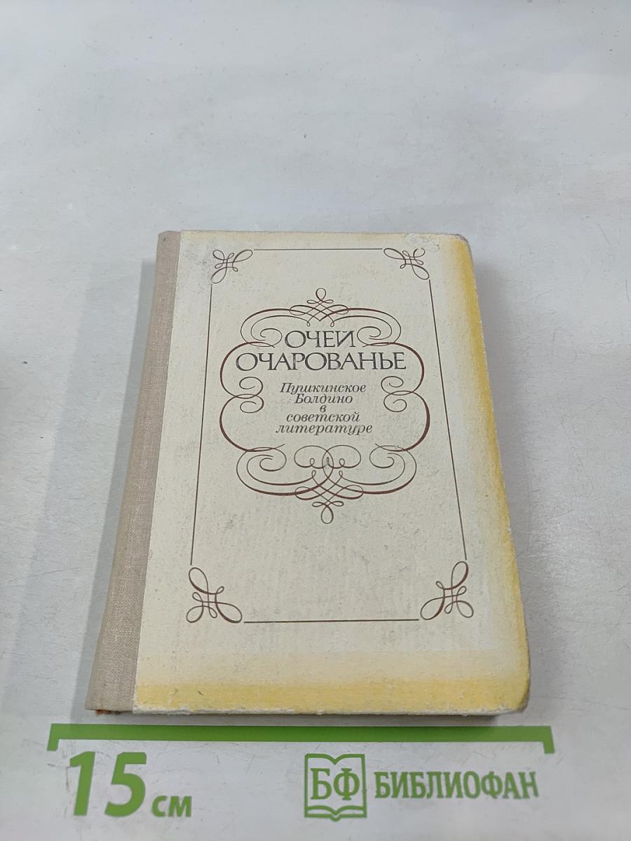 Очей очарованье. Пушкинское Болдино в советской литературе