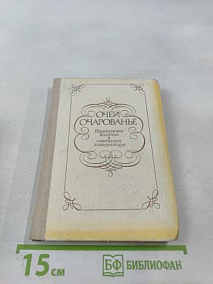 Очей очарованье. Пушкинское Болдино в советской литературе