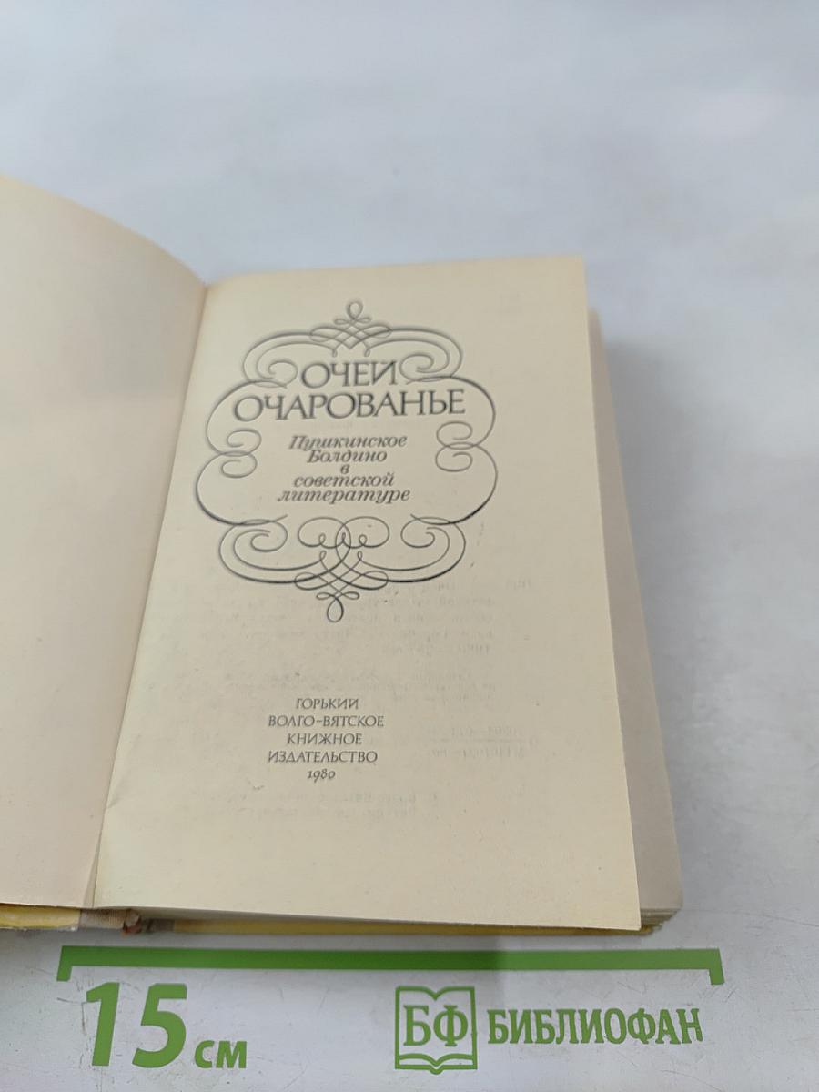 Очей очарованье. Пушкинское Болдино в советской литературе