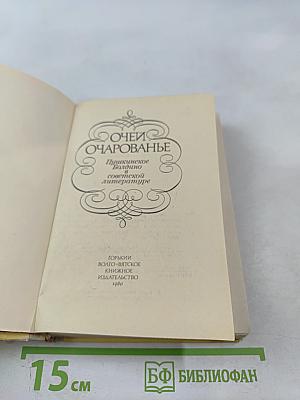 Очей очарованье. Пушкинское Болдино в советской литературе