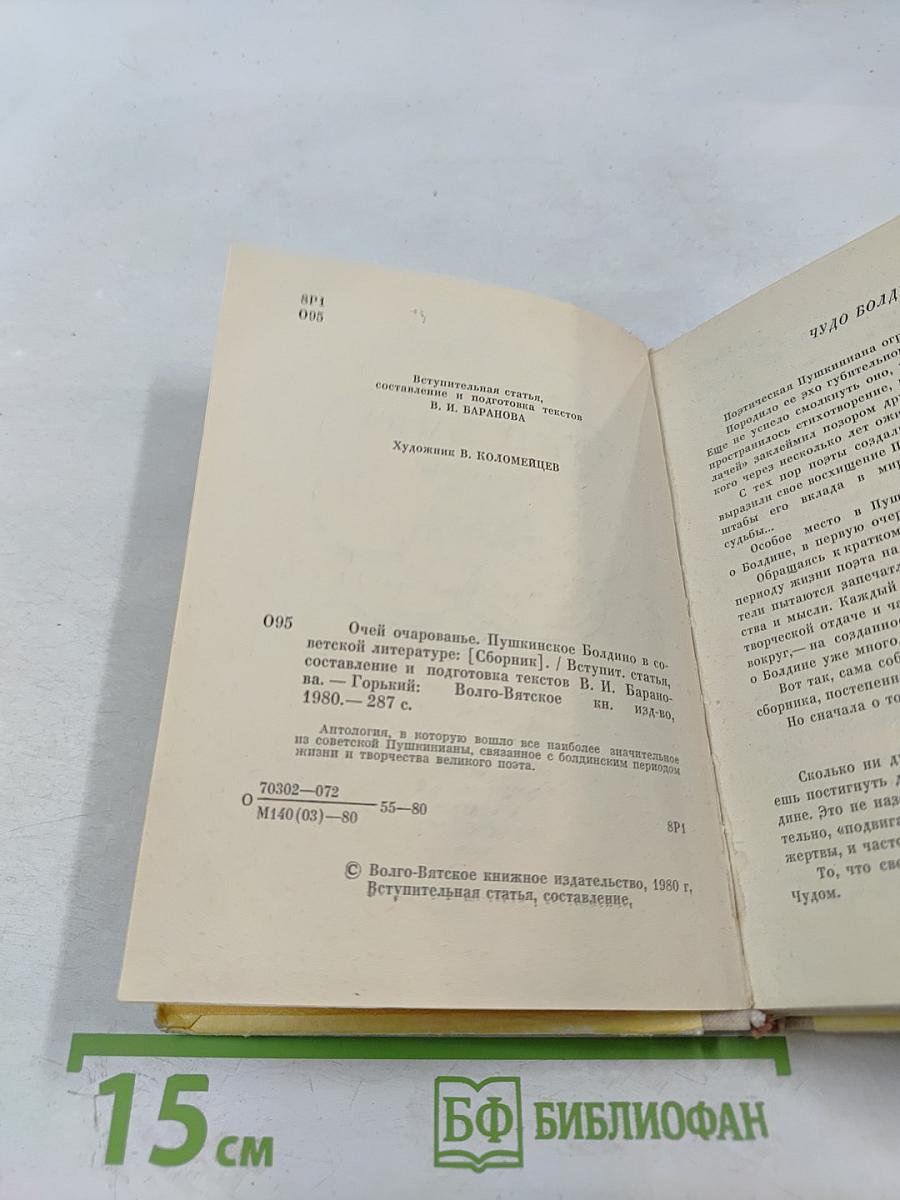 Очей очарованье. Пушкинское Болдино в советской литературе