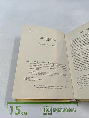 Очей очарованье. Пушкинское Болдино в советской литературе