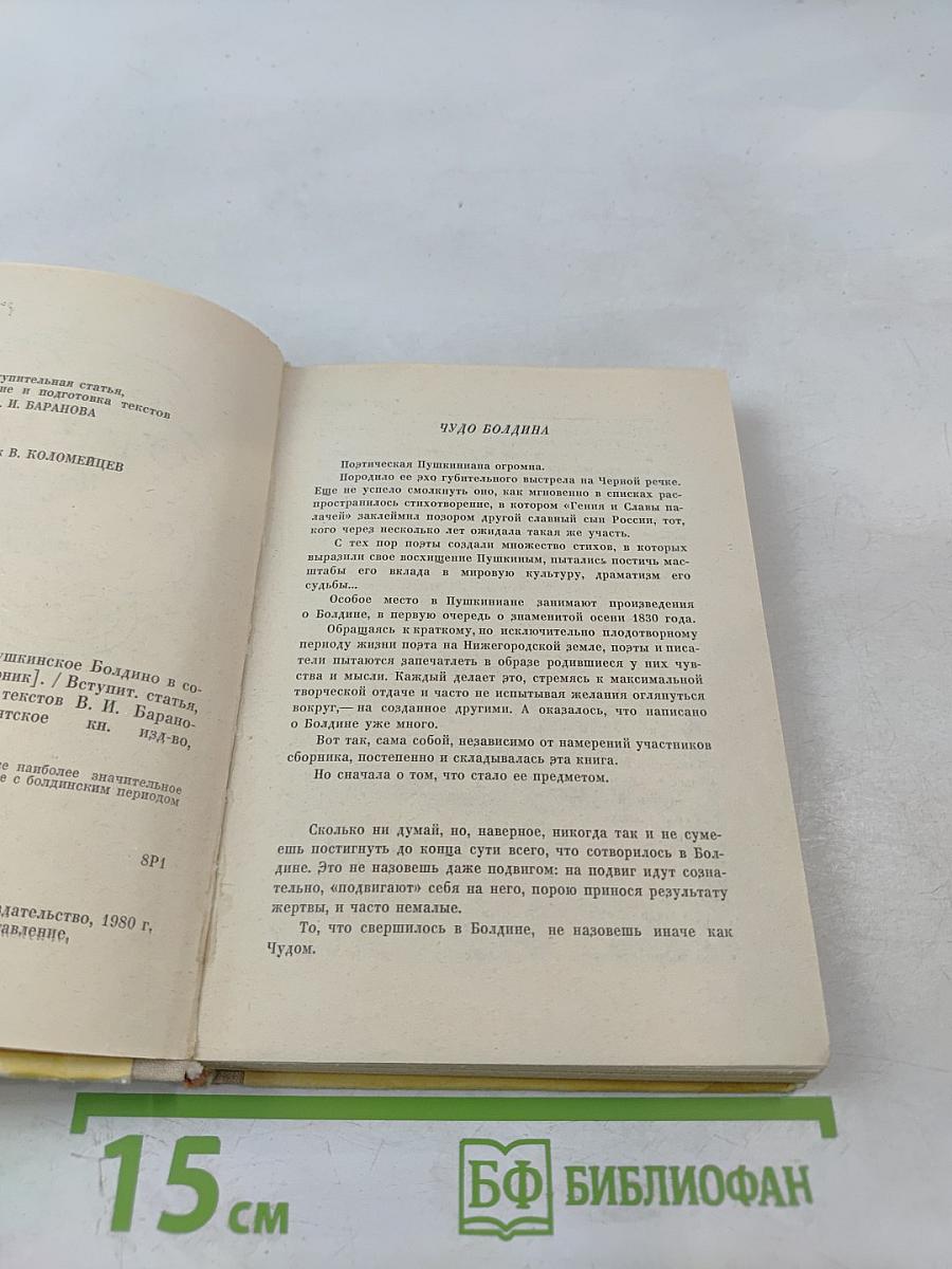Очей очарованье. Пушкинское Болдино в советской литературе