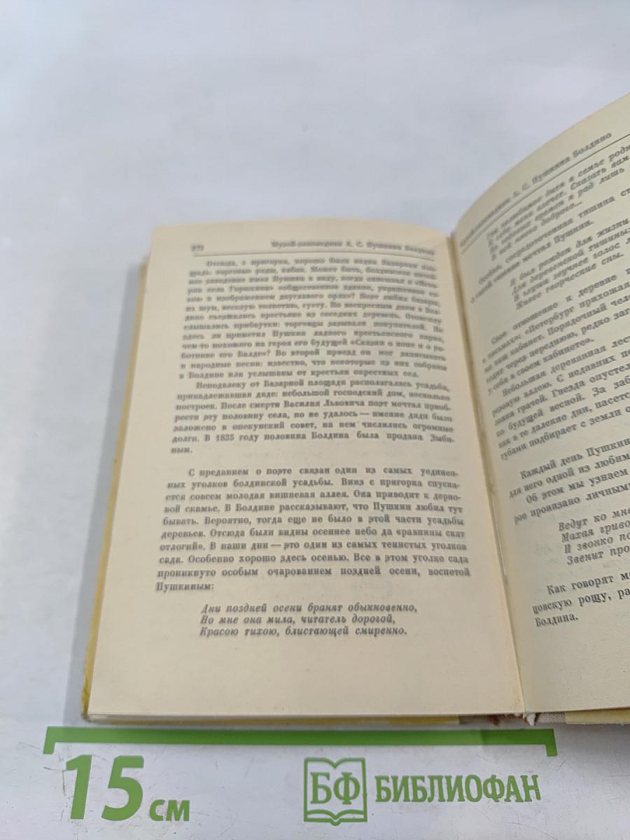 Очей очарованье. Пушкинское Болдино в советской литературе