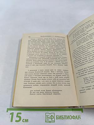 Очей очарованье. Пушкинское Болдино в советской литературе
