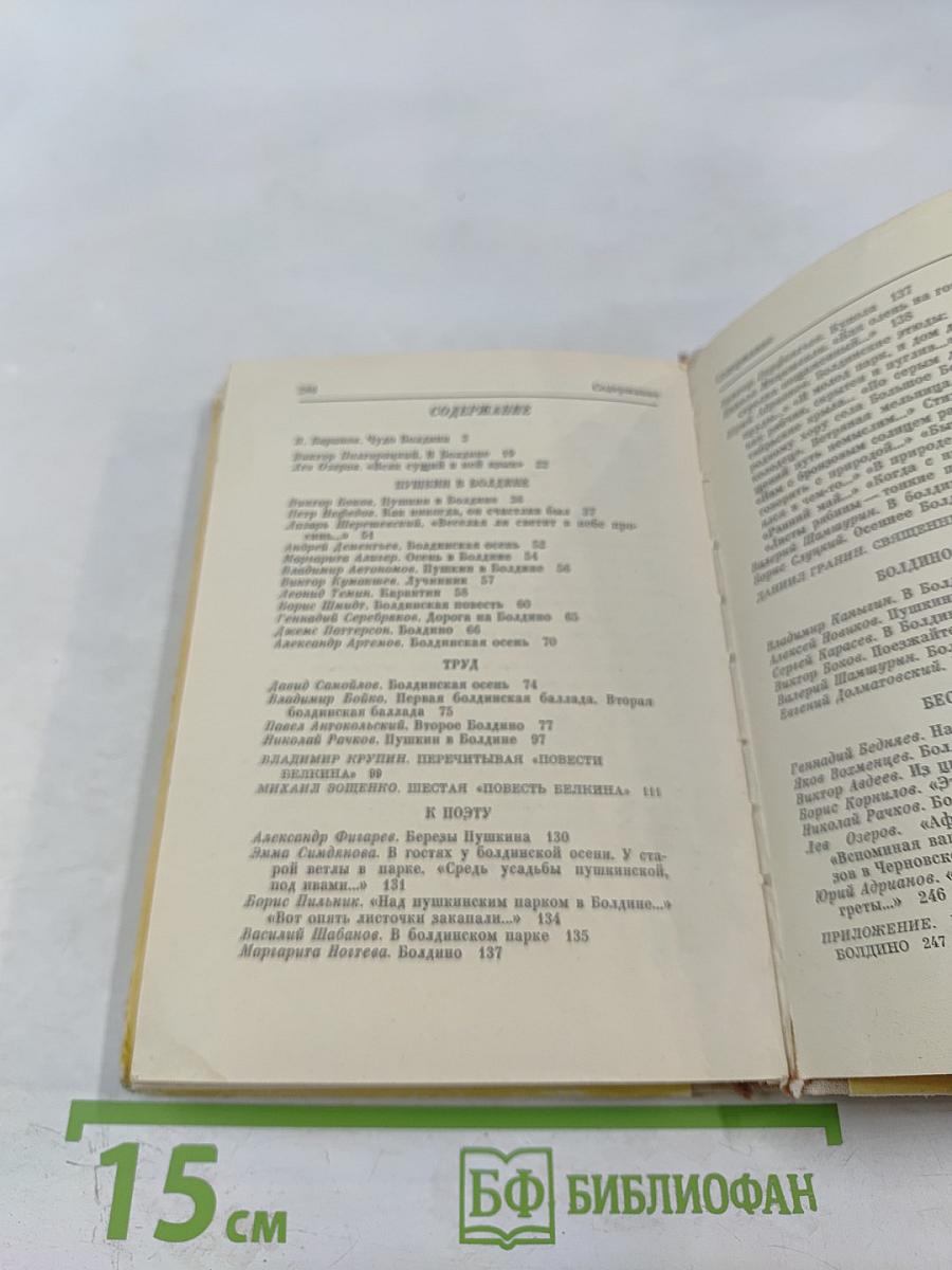 Очей очарованье. Пушкинское Болдино в советской литературе