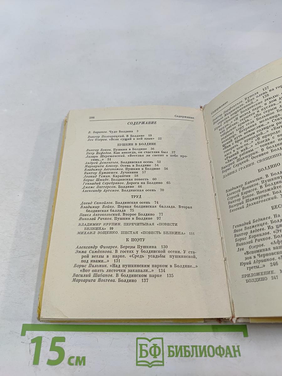 Очей очарованье. Пушкинское Болдино в советской литературе