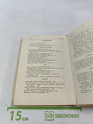 Очей очарованье. Пушкинское Болдино в советской литературе