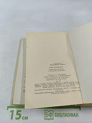 Очей очарованье. Пушкинское Болдино в советской литературе