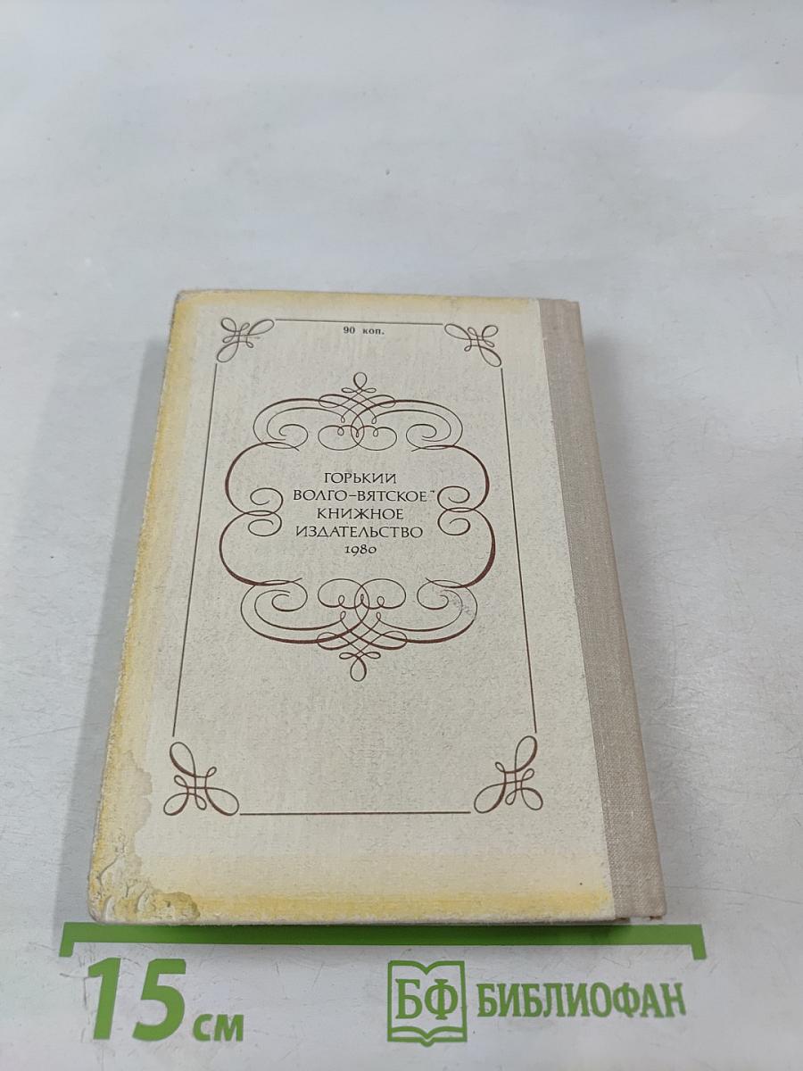 Очей очарованье. Пушкинское Болдино в советской литературе