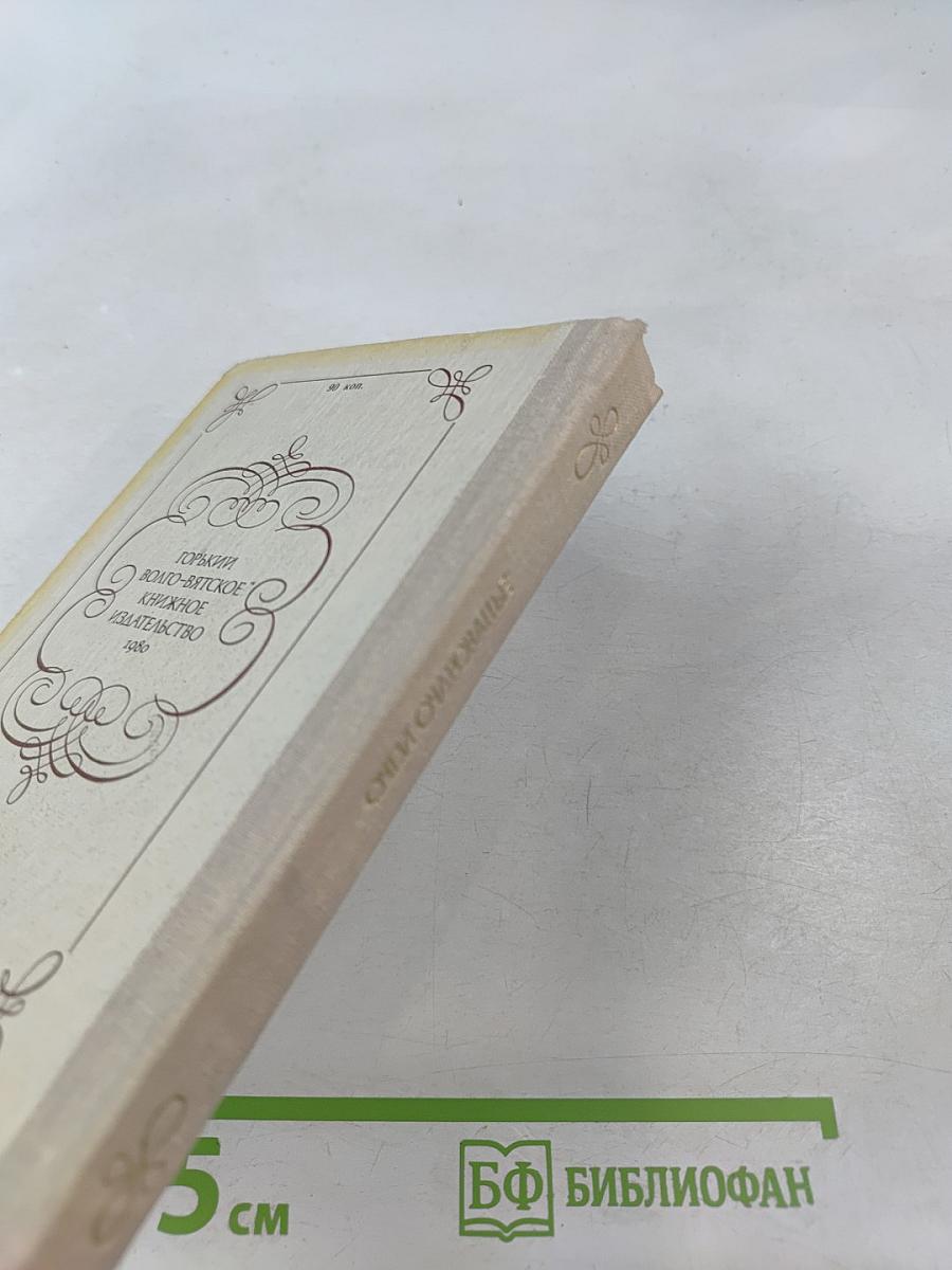 Очей очарованье. Пушкинское Болдино в советской литературе