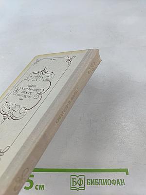 Очей очарованье. Пушкинское Болдино в советской литературе