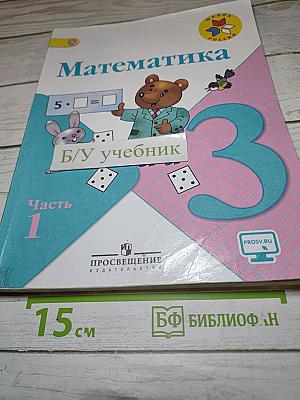 Математика. 3 класс. Часть 1