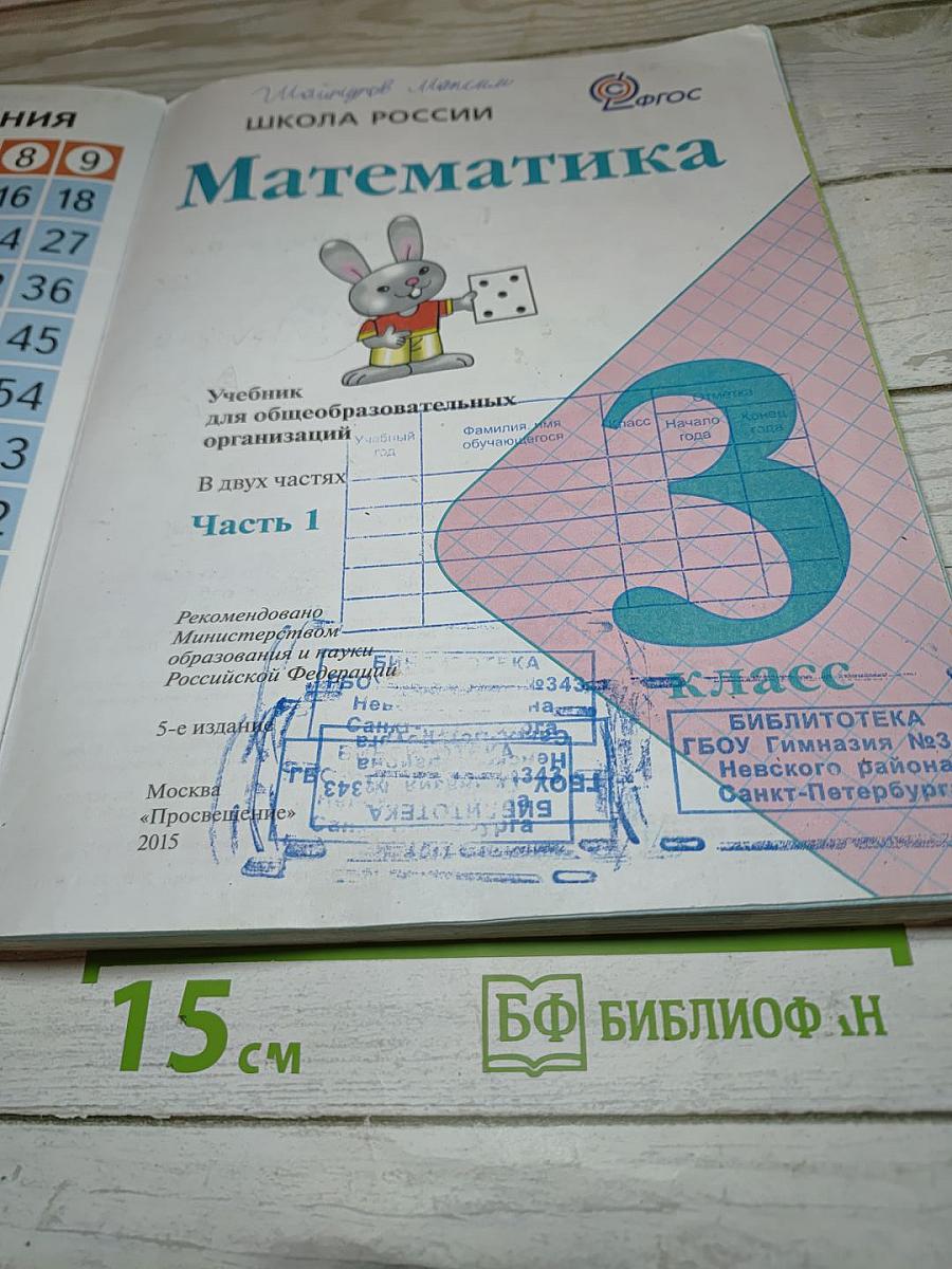 Математика. 3 класс. Часть 1