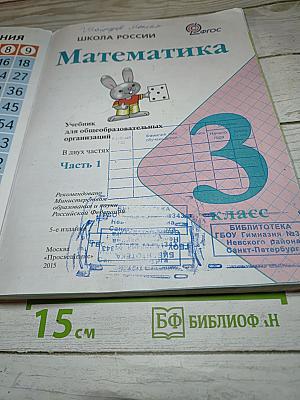 Математика. 3 класс. Часть 1