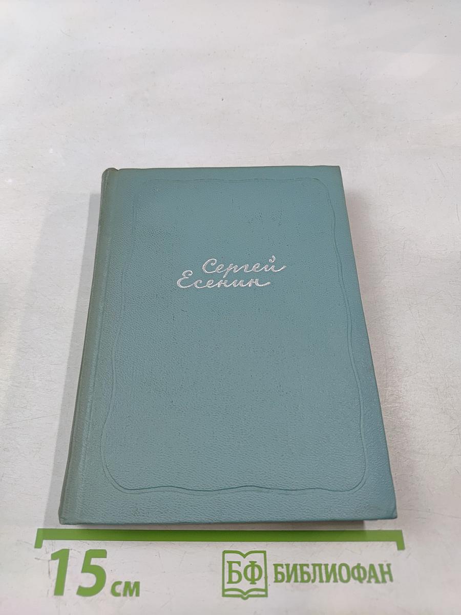 Сергей Есенин. Собрание сочинений. Том четвёртый. Проза и драматургия