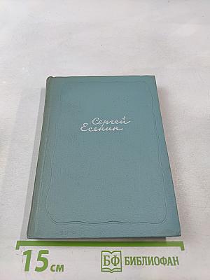 Сергей Есенин. Собрание сочинений. Том четвёртый. Проза и драматургия