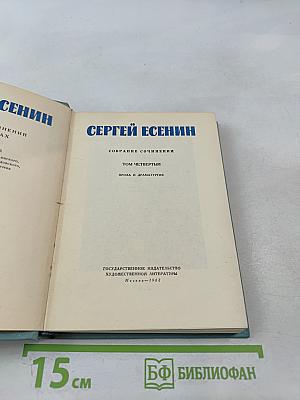 Сергей Есенин. Собрание сочинений. Том четвёртый. Проза и драматургия