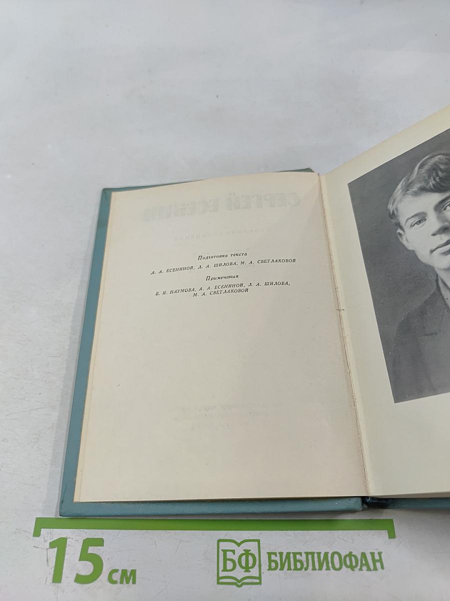 Сергей Есенин. Собрание сочинений. Том четвёртый. Проза и драматургия