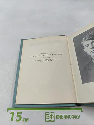 Сергей Есенин. Собрание сочинений. Том четвёртый. Проза и драматургия