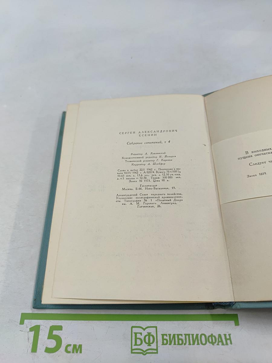 Сергей Есенин. Собрание сочинений. Том четвёртый. Проза и драматургия