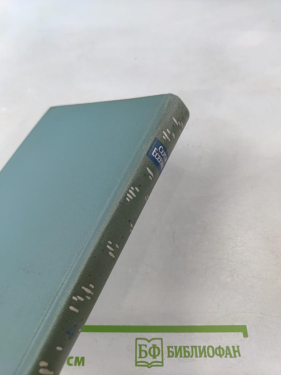 Сергей Есенин. Собрание сочинений. Том четвёртый. Проза и драматургия