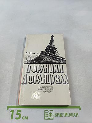 О Франции и французах