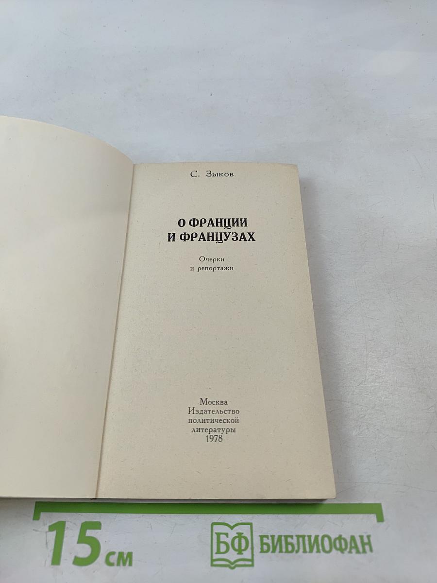 О Франции и французах