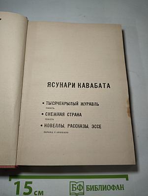Ясунари Кавабата