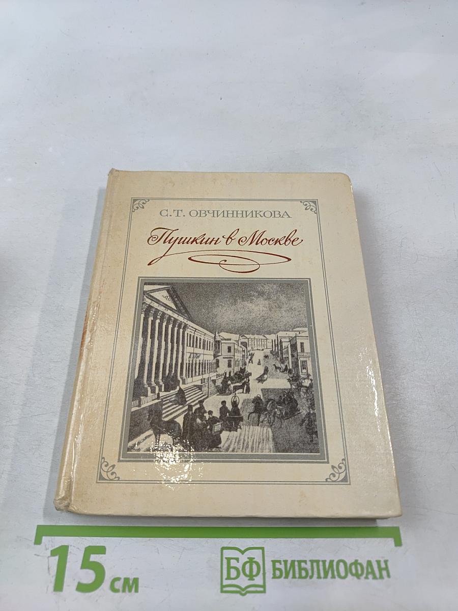 Пушкин в Москве