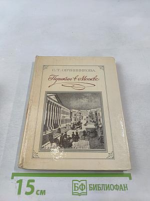 Пушкин в Москве