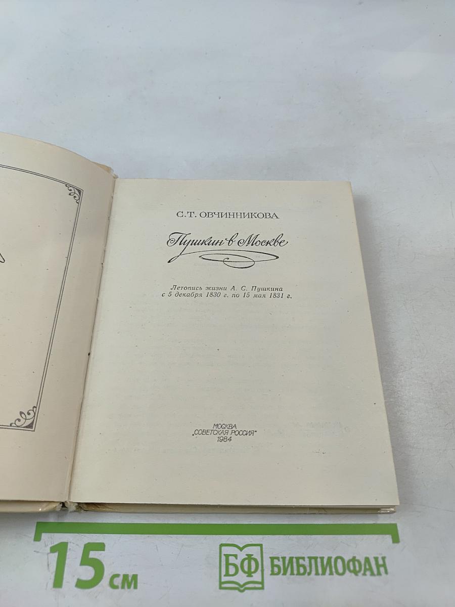 Пушкин в Москве