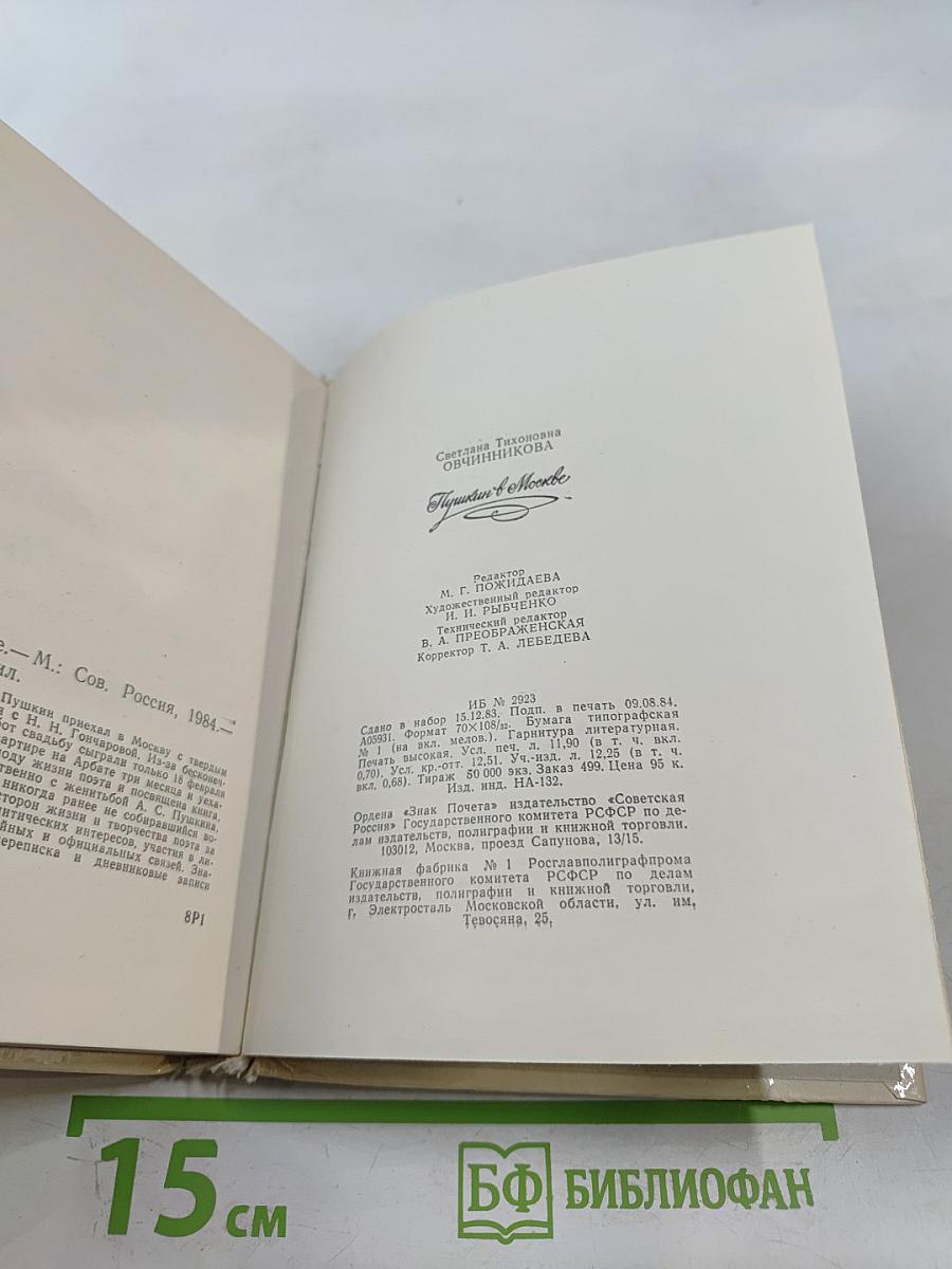 Пушкин в Москве