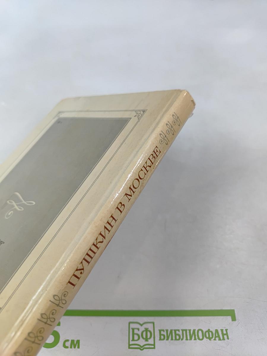 Пушкин в Москве