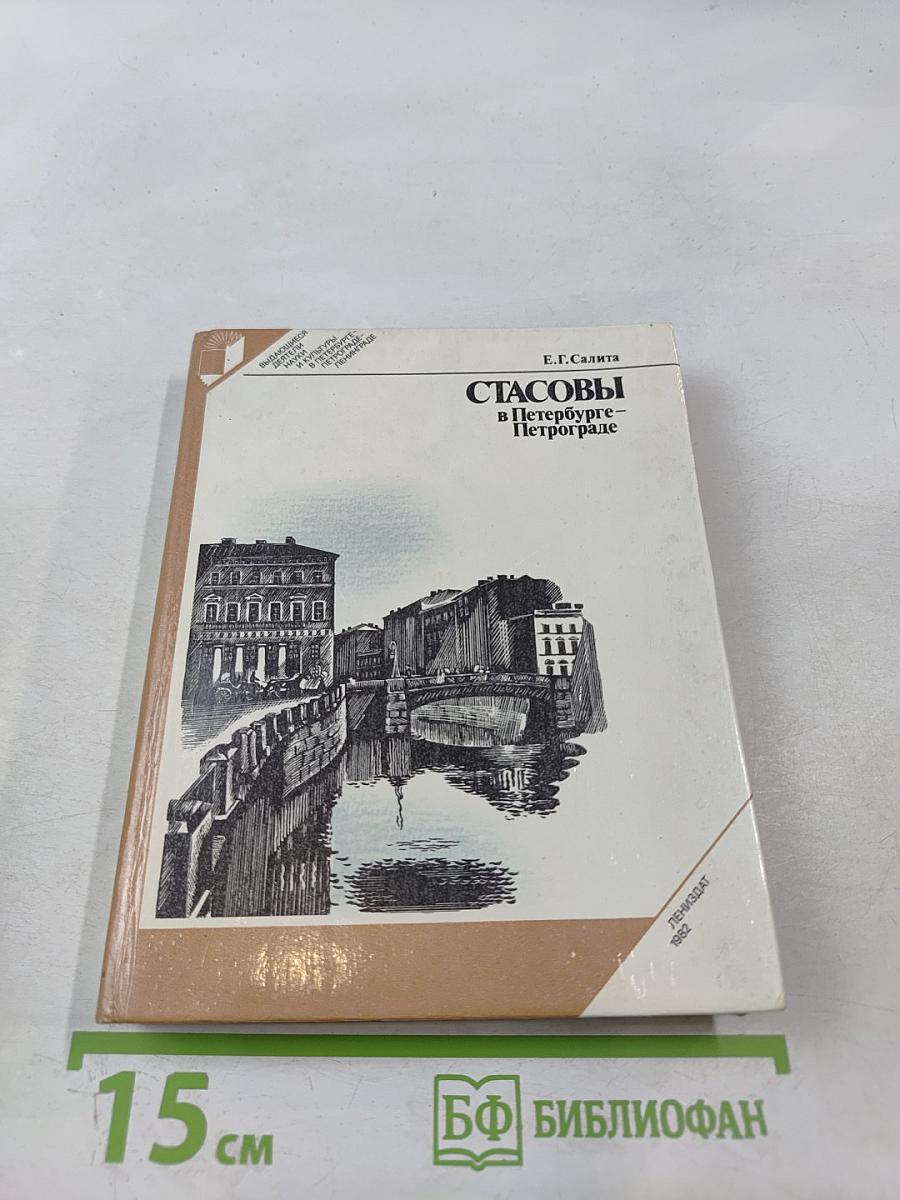 Стасовы в Петербурге-Петрограде