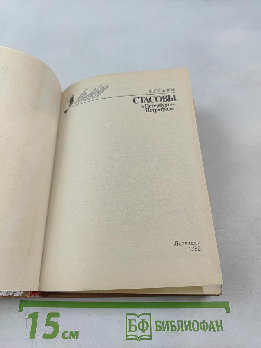 Стасовы в Петербурге-Петрограде