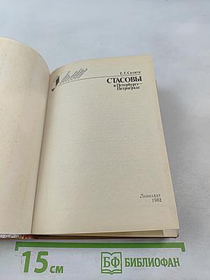 Стасовы в Петербурге-Петрограде