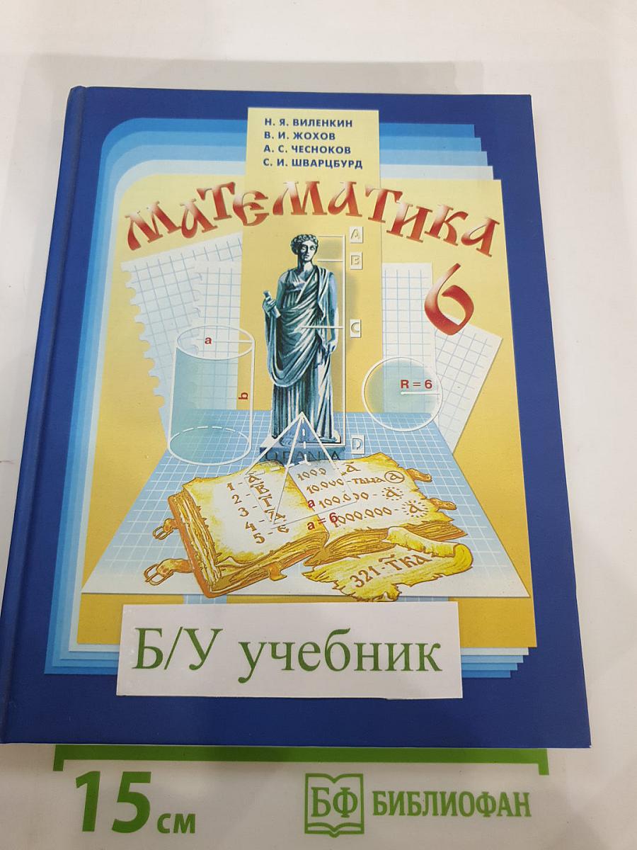 Математика 6 класс