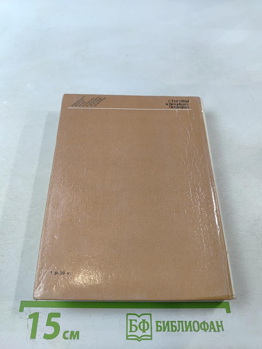 Стасовы в Петербурге-Петрограде