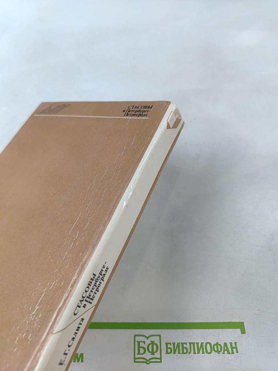 Стасовы в Петербурге-Петрограде